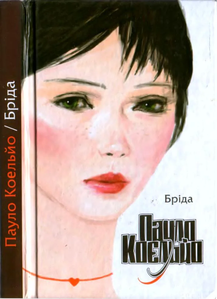 Обложка Бріда