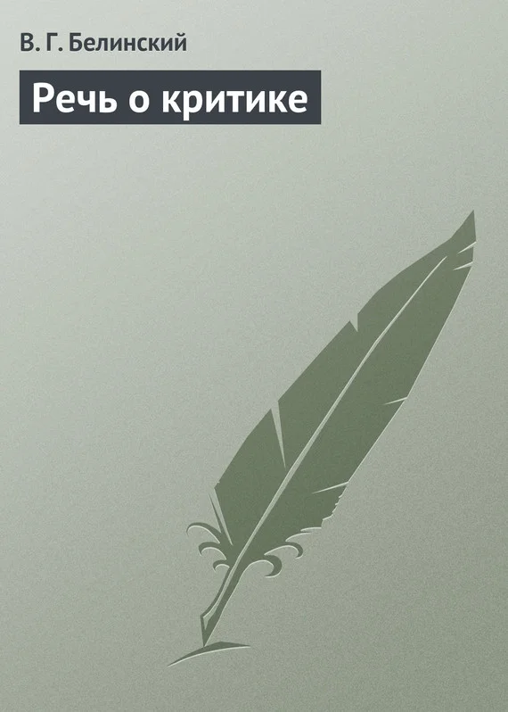 Обложка Речь о критике