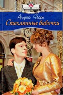Обложка Стеклянные бабочки