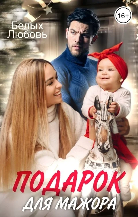 Обложка Подарок для Мажора