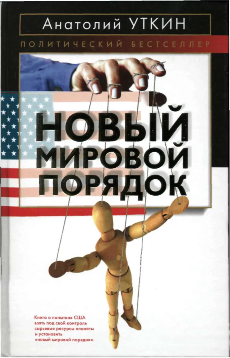Обложка Новый мировой порядок