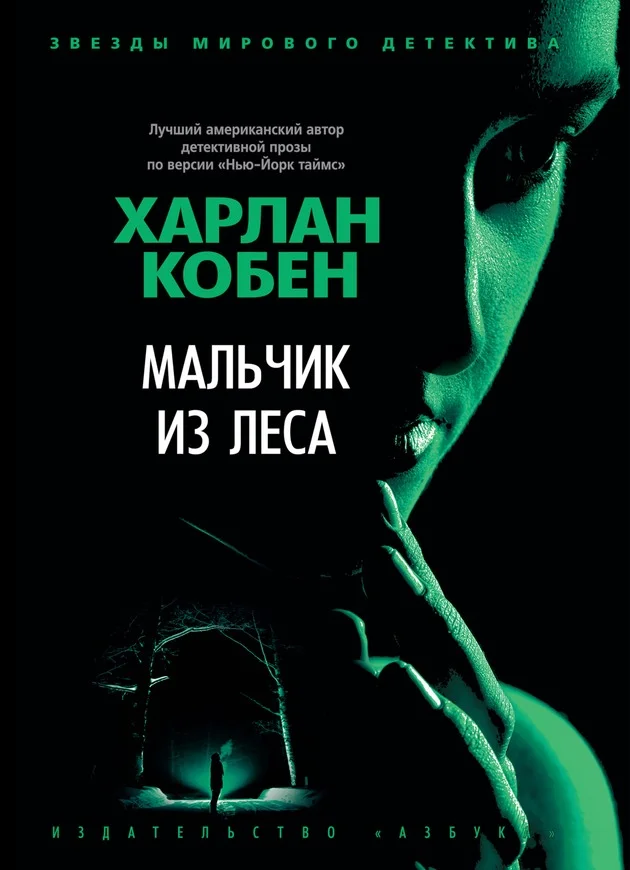 Обложка Мальчик из леса