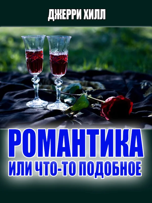 Обложка Романтика... или что-то подобное ...