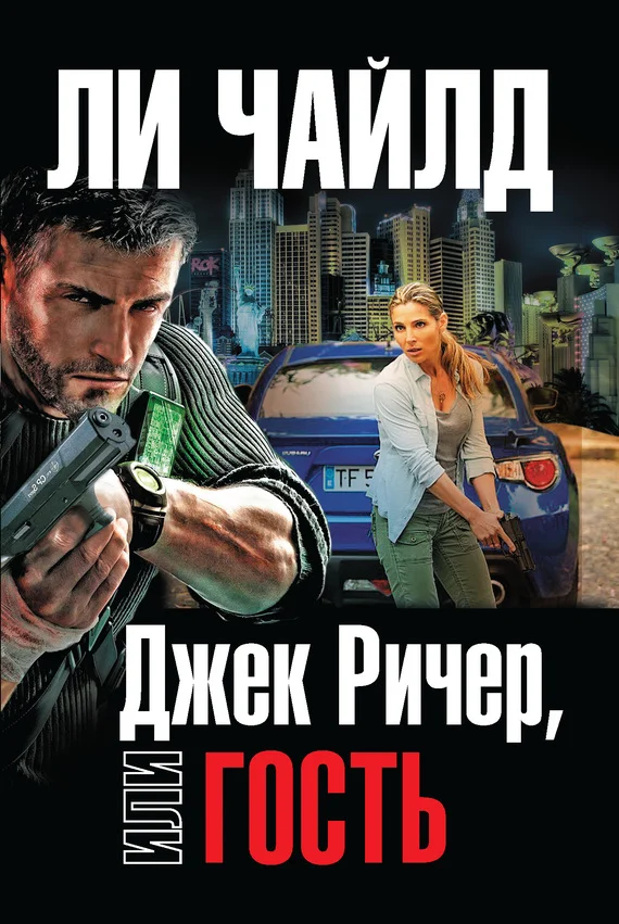 Обложка Гость