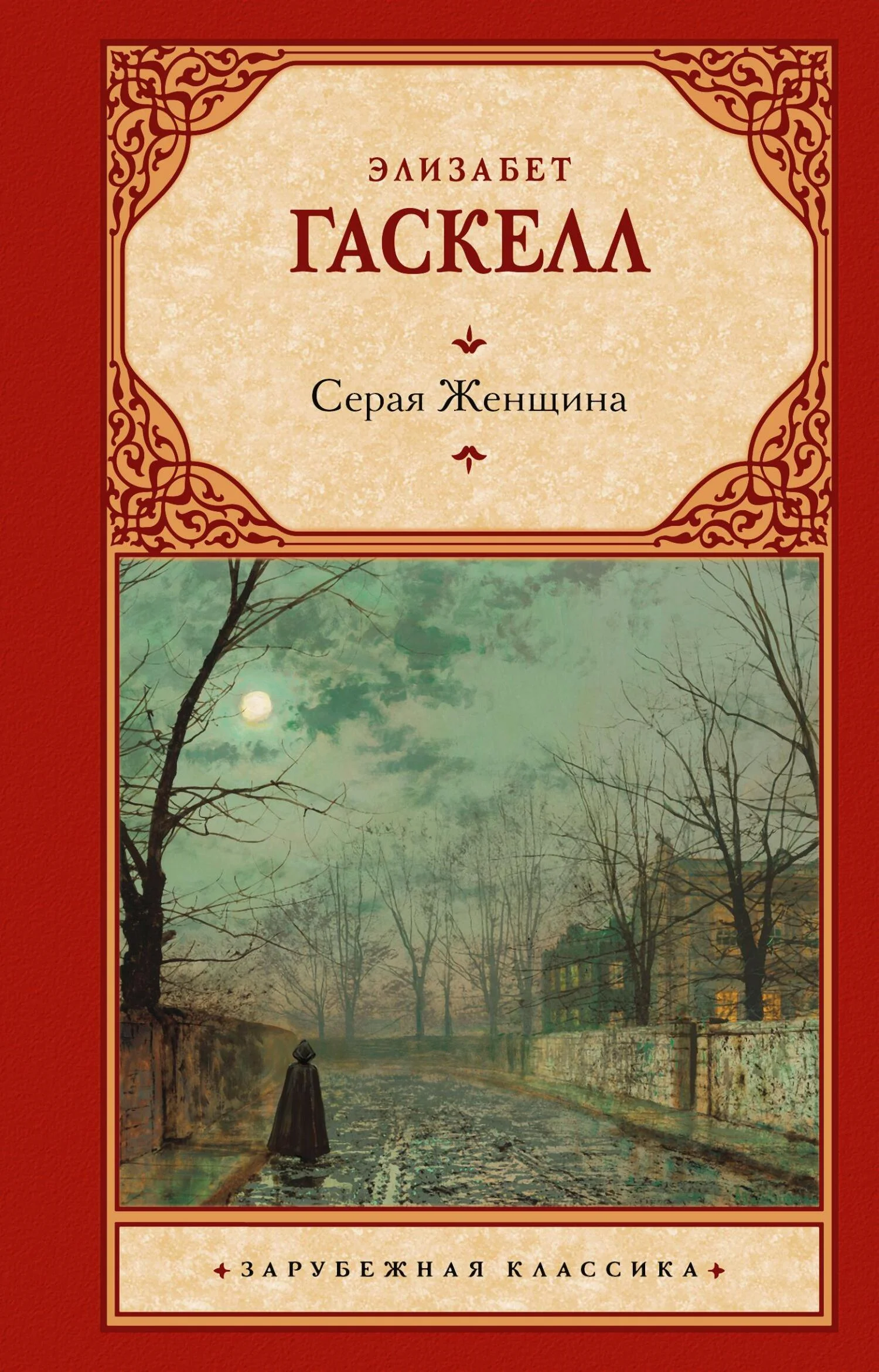 Обложка Серая Женщина