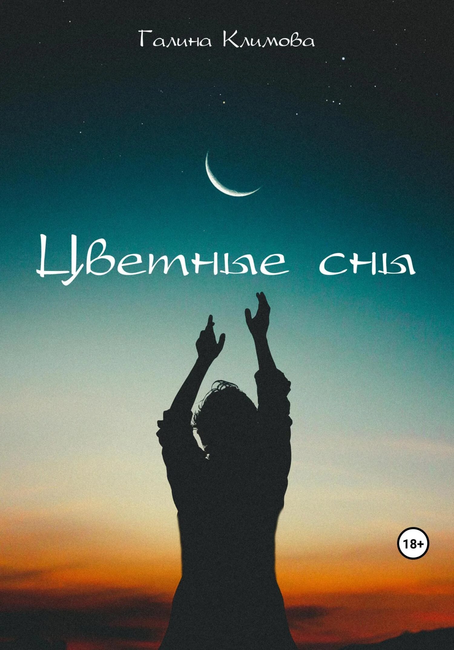 Обложка Цветные сны