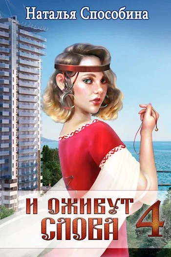Обложка И оживут слова, часть IV