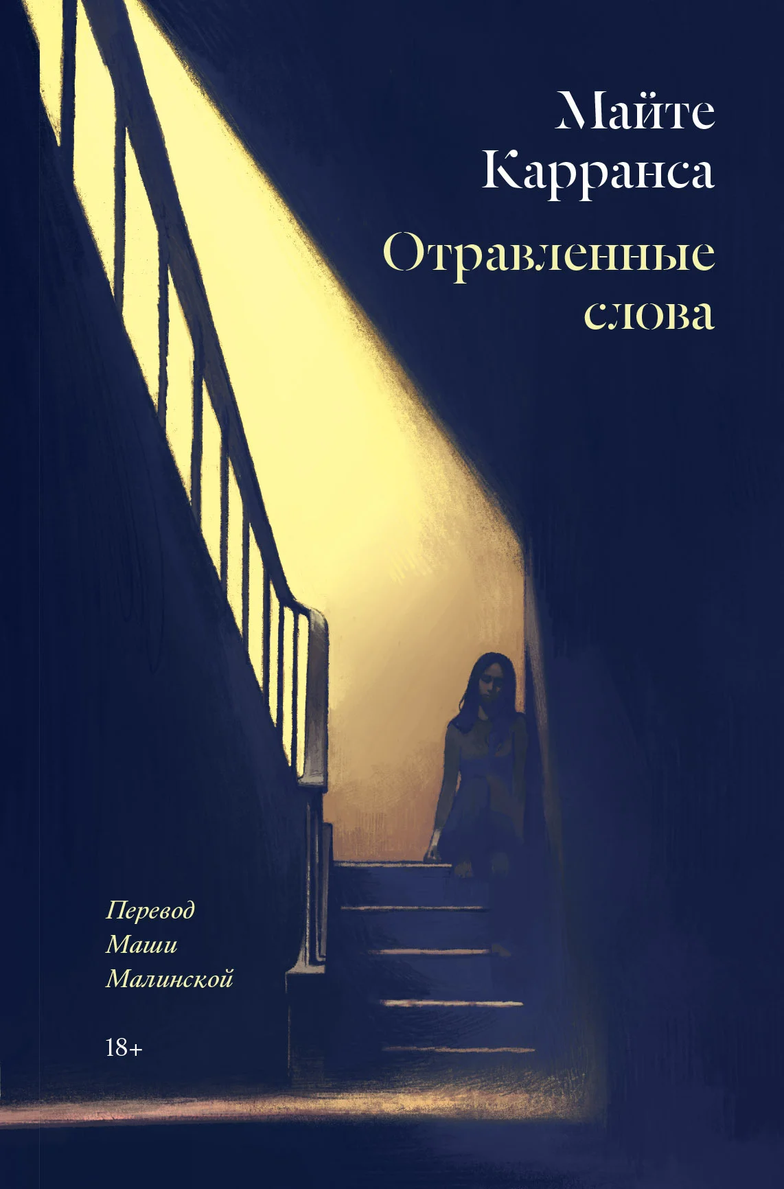 Обложка Отравленные слова