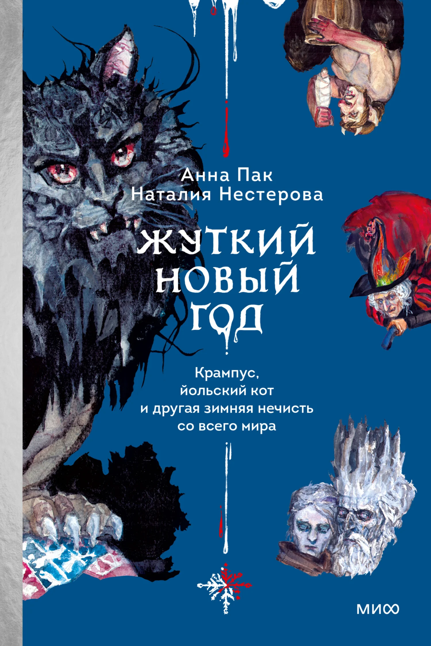 Обложка Жуткий Новый год. Крампус, йольский кот и другая зимняя нечисть со всего мира
