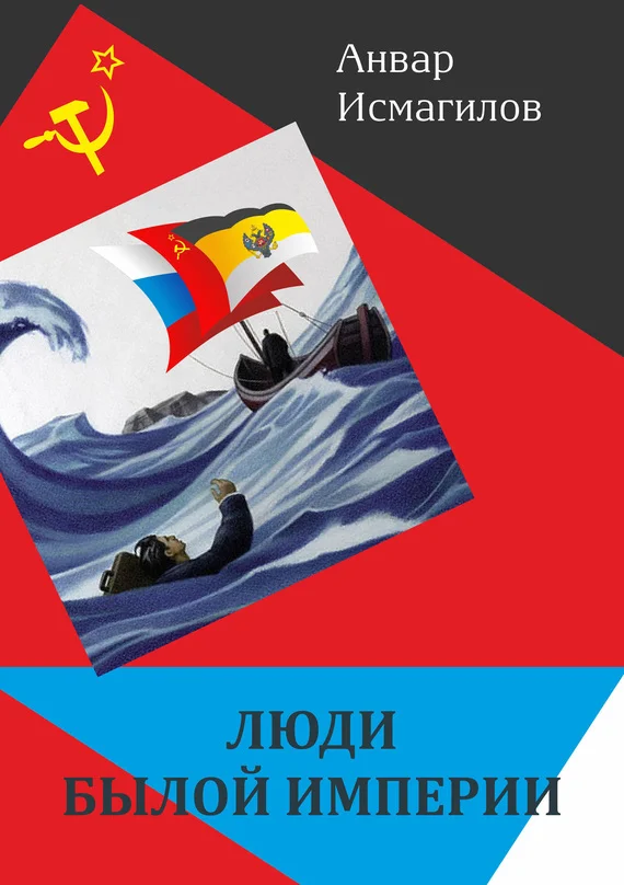 Обложка Люди былой империи