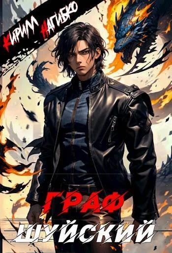 Обложка Граф Шуйский