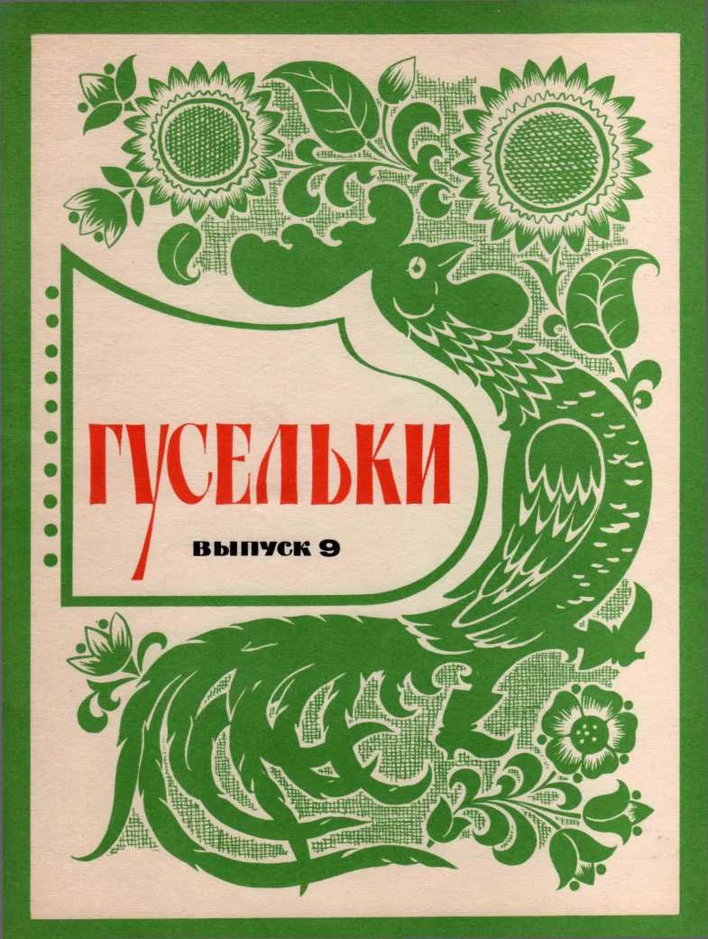 Обложка Гусельки Выпуск 9-1971