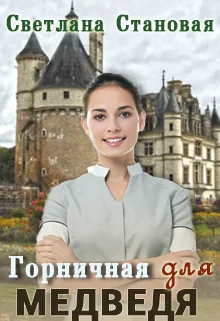 Обложка Горничная для Медведя