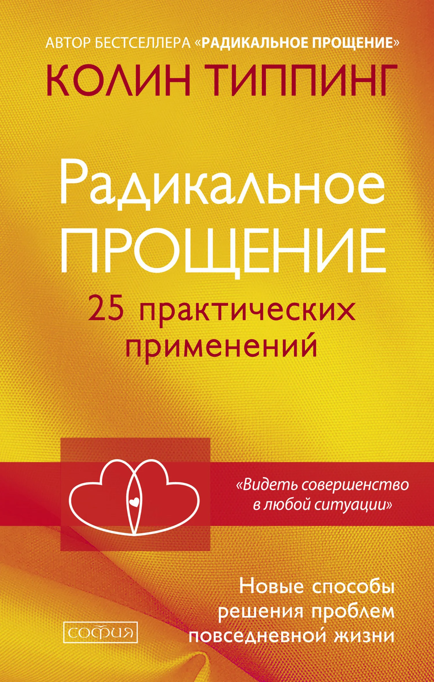 Обложка Радикальное Прощение. 25 практических применений. Новые способы решения проблем повседневной жизни