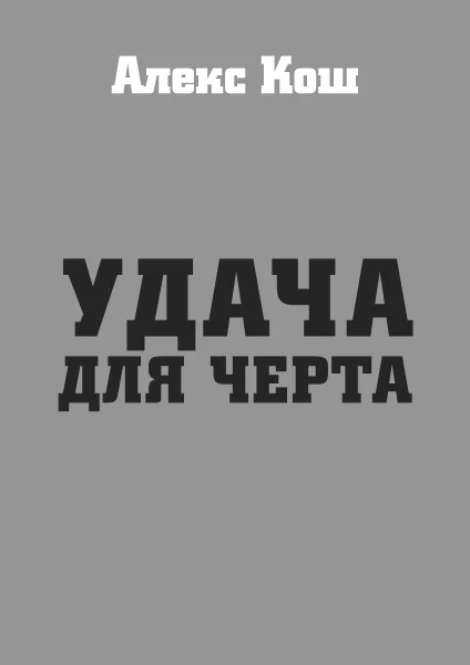 Обложка Удача для черта