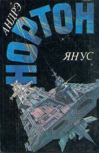 Обложка Победа на Янусе