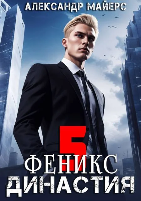 Обложка Династия. Феникс