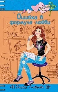 Обложка Ошибки в формуле любви