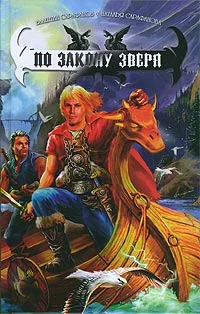 Обложка По Закону зверя
