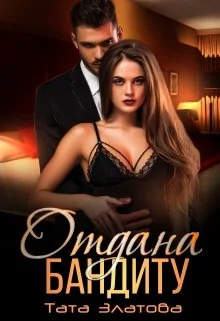 Обложка Отдана бандиту