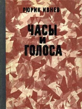 Обложка Часы и голоса