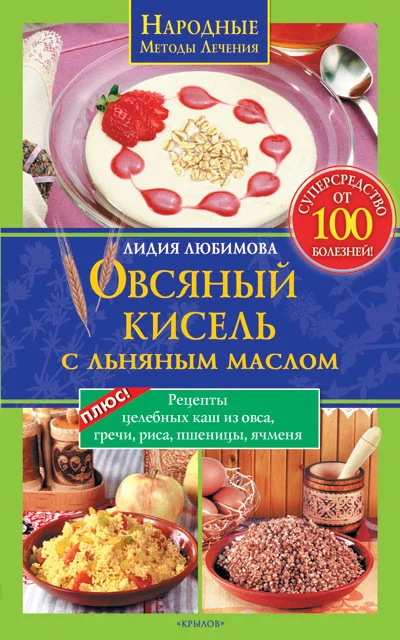 Обложка Овсяный кисель с льняным маслом – суперсредство от 100 болезней