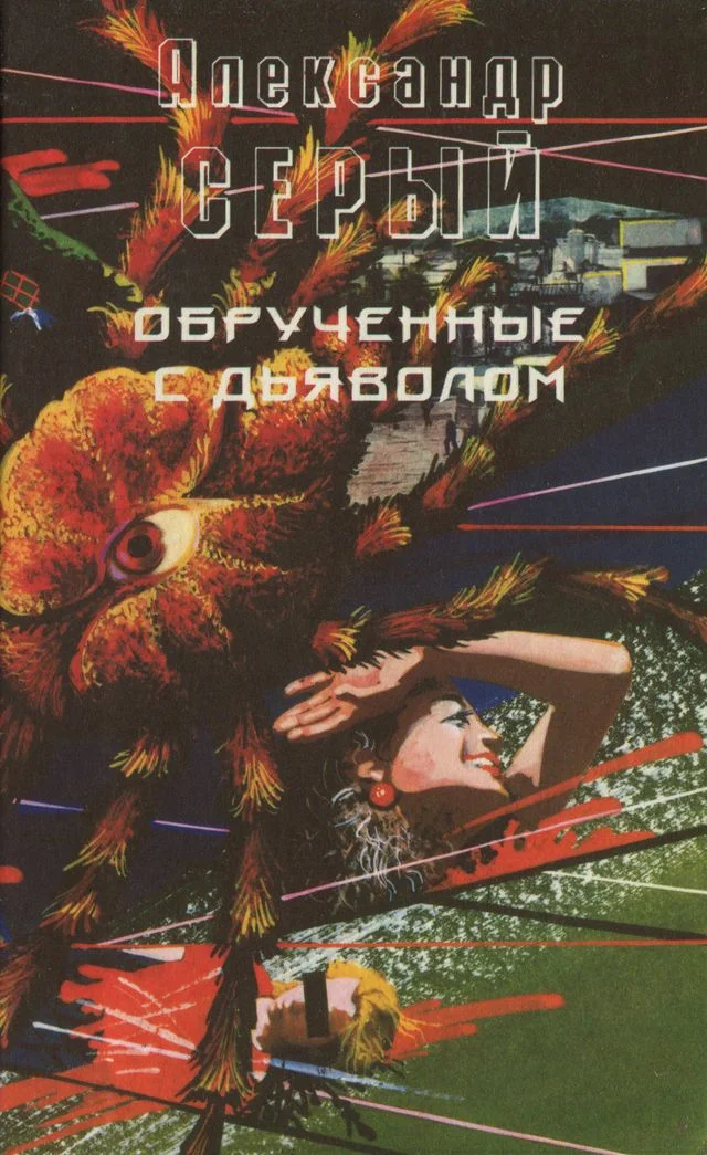Обложка Обрученные с дьяволом