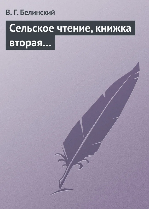 Обложка Сельское чтение, книжка вторая…