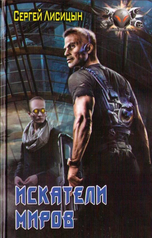 Обложка Искатели Миров