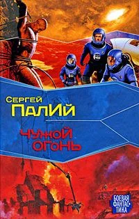 Обложка Чужой огонь
