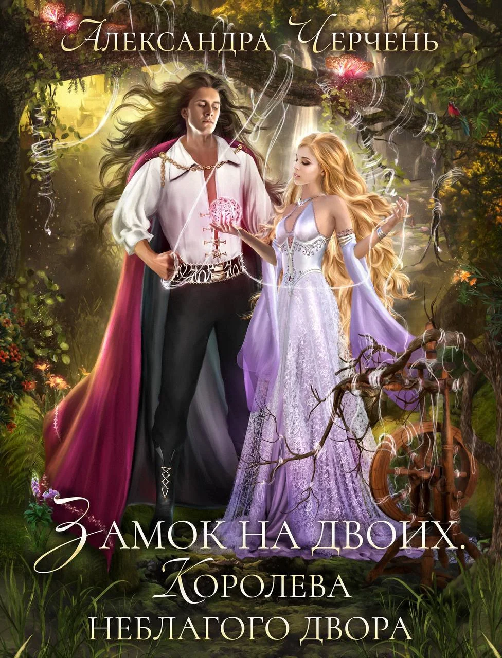 Обложка Замок на двоих. Королева неблагого двора
