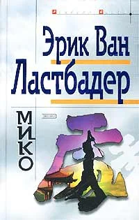 Обложка Мико