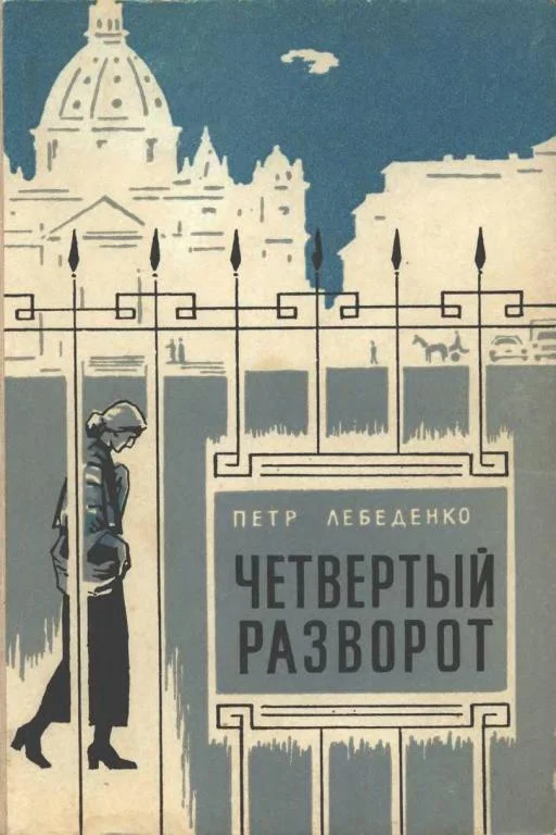Обложка Четвертый разворот