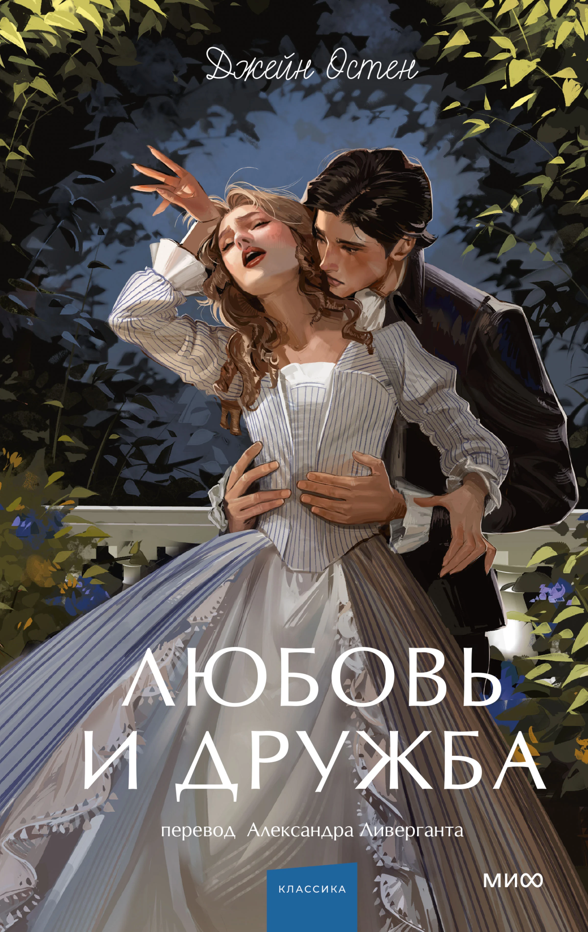 Обложка Любовь и дружба
