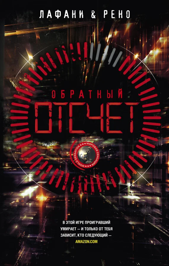 Обложка Обратный отсчет