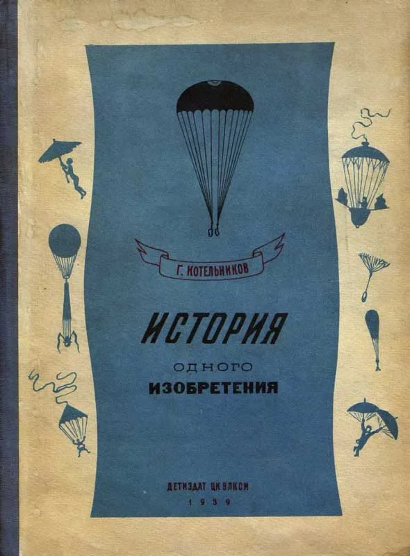 Обложка История одного изобретения. Русский парашют