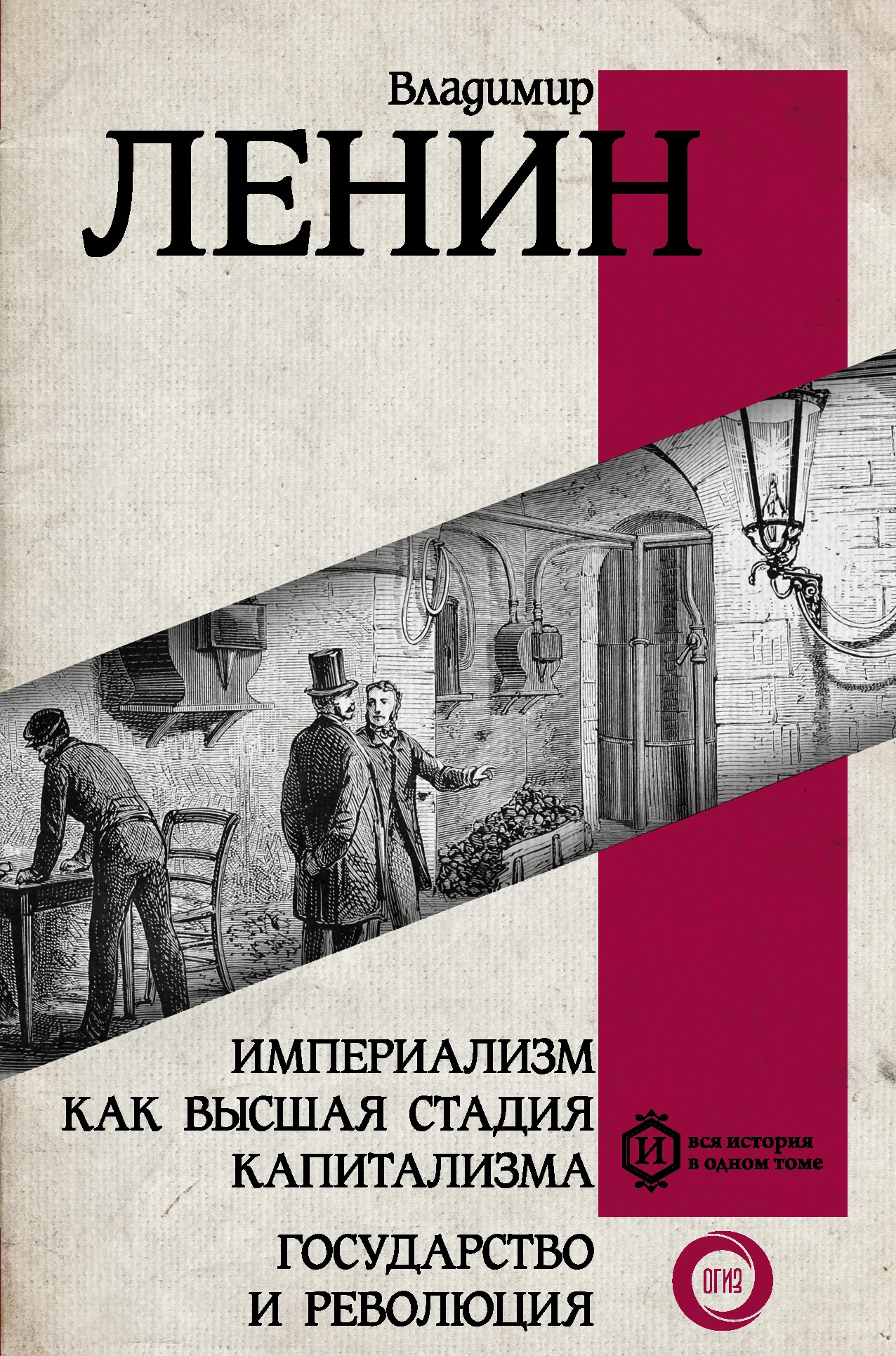 Обложка Империализм как высшая стадия капитализма. Государство и революция