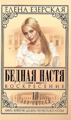 Обложка Бедная Настя. Книга 8. Воскресение