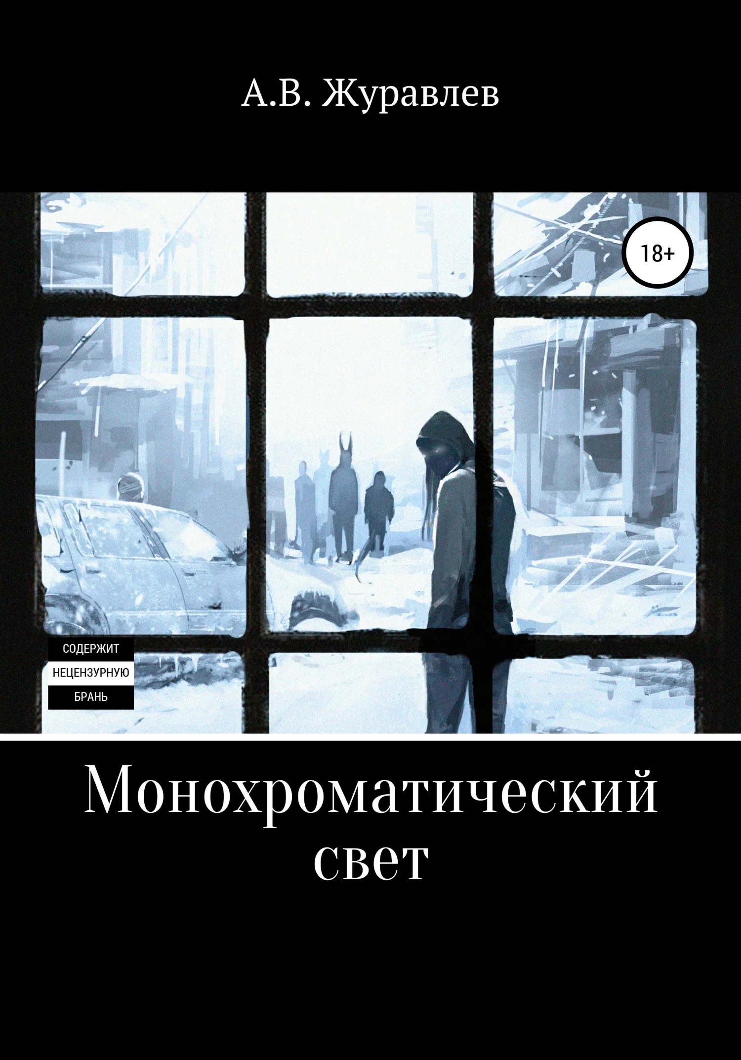Обложка Монохроматический свет