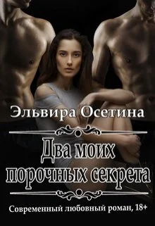 Обложка Два моих порочных секрета