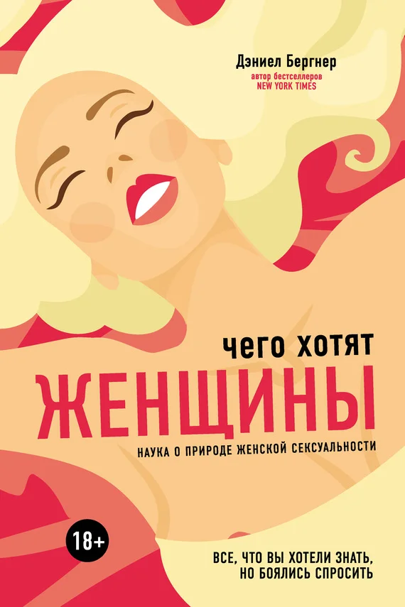 Обложка Чего хотят женщины? Наука о природе женской сексуальности