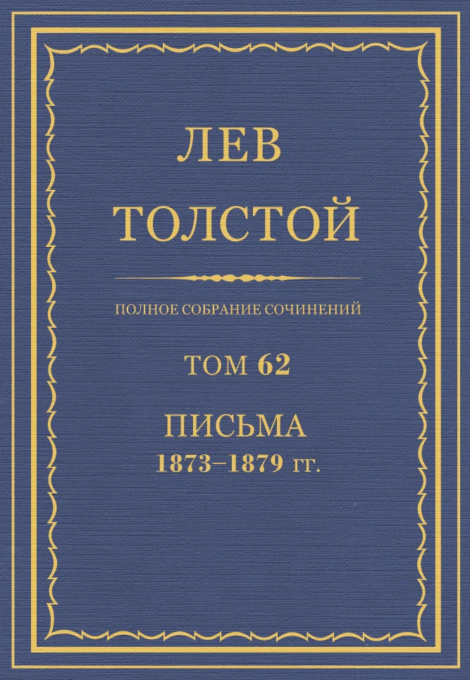 Обложка ПСС. Том 62. Письма, 1873-1879 гг.