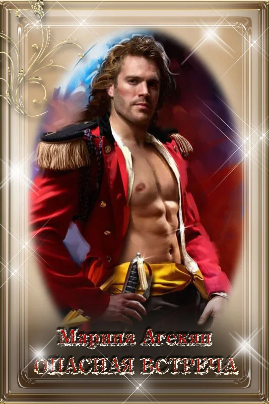 Обложка Опасная встреча