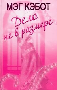 Обложка Дело не в размере