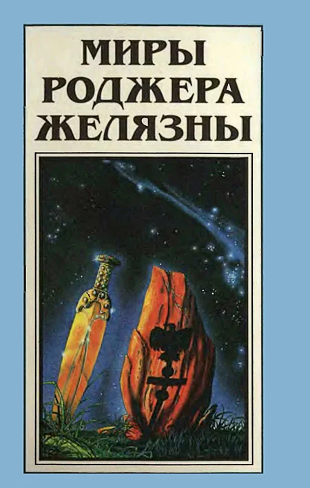 Обложка Миры Роджера Желязны. Том 20