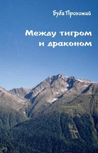 Обложка Между тигром и драконом