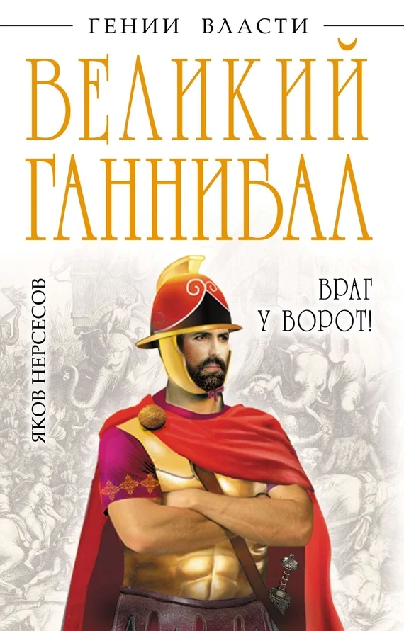 Обложка Великий Ганнибал. «Враг у ворот!»