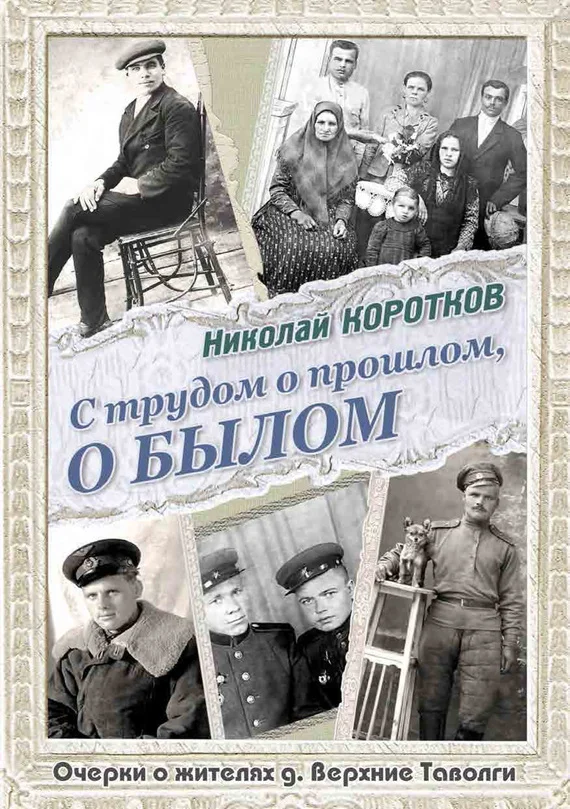 Обложка С трудом о прошлом, о былом. Очерки о жителях д. Верхние Таволги