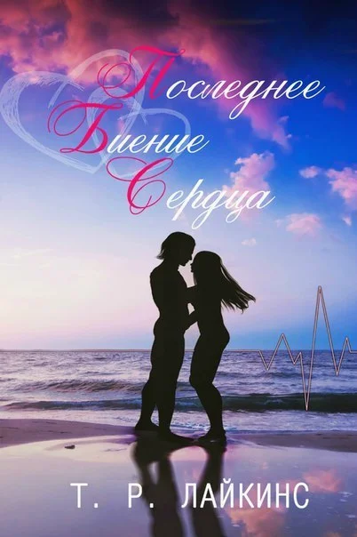 Обложка Последнее биение сердца