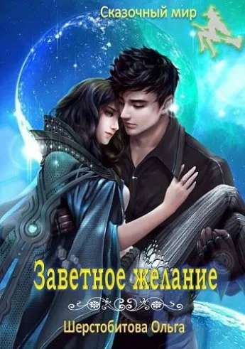 Обложка Заветное желание